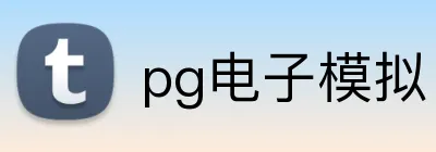 pg电子模拟